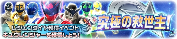 iOS/Android「スーパー戦隊レジェンドウォーズ」新戦隊「宇宙戦隊キュウレンジャー」が登場！記念ログインボーナスも実施の画像11