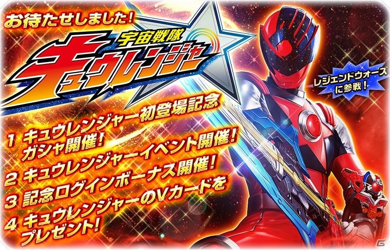 iOS/Android「スーパー戦隊レジェンドウォーズ」新戦隊「宇宙戦隊キュウレンジャー」が登場！記念ログインボーナスも実施の画像2