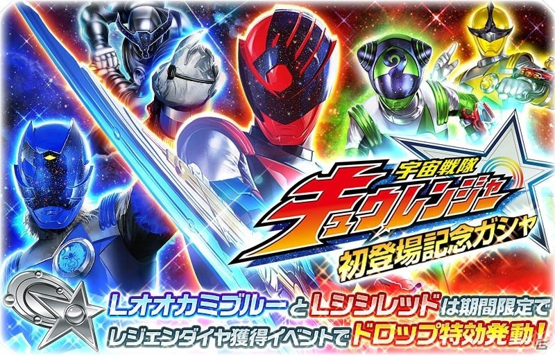 iOS/Android「スーパー戦隊レジェンドウォーズ」新戦隊「宇宙戦隊キュウレンジャー」が登場！記念ログインボーナスも実施の画像8