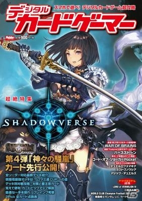 「Shadowverse」第4弾「神々の騒嵐 Tempest of the Gods」のカードを先行公開！新攻略誌「デジタルカードゲーマー」が3月4日発売の画像1