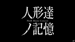 「NieR」シリーズのコンサート「人形達ノ記憶 NieR Music Concert」のチケット2次先行受付が本日19時より開始の画像1