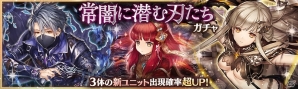 「少女とドラゴン -幻獣契約クリプトラクト-」移管1周年記念イベント第1弾が開催！ガチャイベント「常闇に潜む刃たち」も実施の画像1