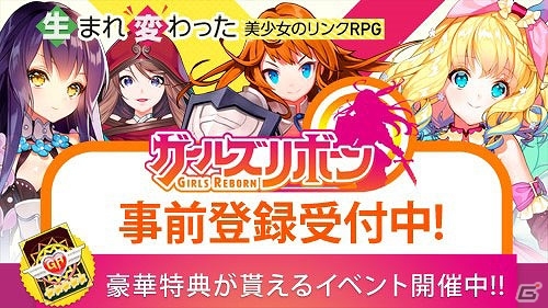 美少女育成リンクRPG「ガールズリボーン」の事前登録が開始！の画像1