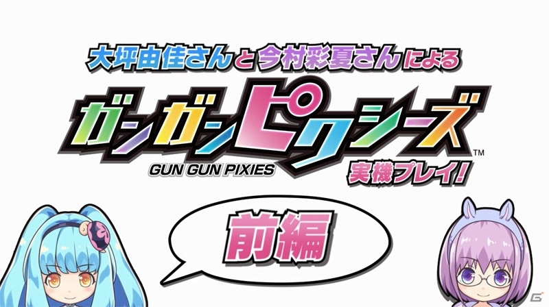 PS Vita「ガンガンピクシーズ」大坪由佳さん＆今村彩夏さんによる実機プレイ映像が公開の画像2