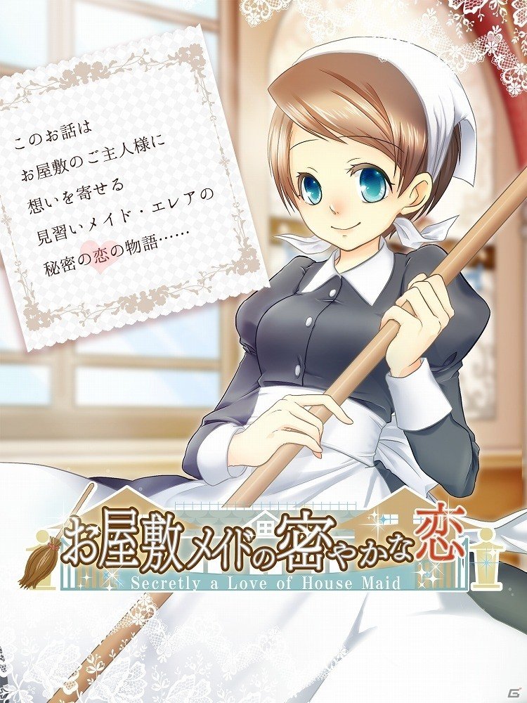 見習いメイド“エレア”の恋の行方やいかに―iOS「お屋敷メイドの密やかな恋」が配信開始の画像1