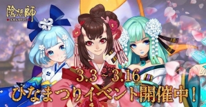 iOS/Android「陰陽師」にて「ひな祭りキャンペーン」が開催！ひな祭り萌えキャラ大選挙も実施の画像3