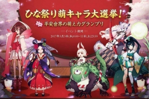 iOS/Android「陰陽師」にて「ひな祭りキャンペーン」が開催！ひな祭り萌えキャラ大選挙も実施の画像6