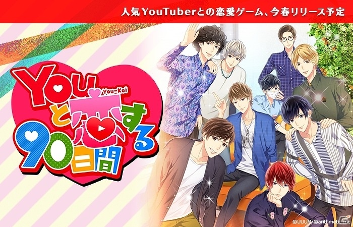 人気YouTuberとの恋が楽しめる「Youと恋する90日間」がiOS/Android向けに今春配信決定！事前登録も開始の画像1