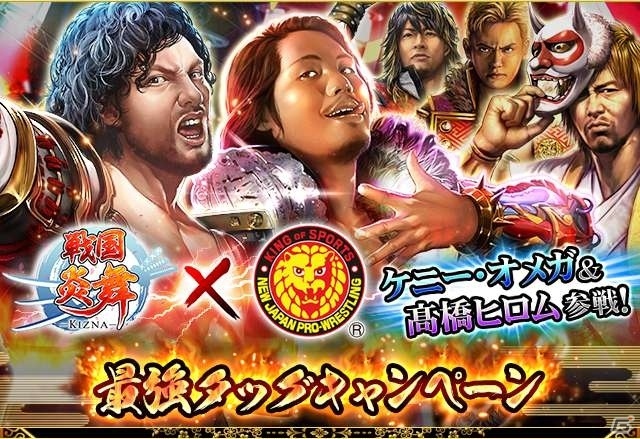 iOS/Android「戦国炎舞 -KIZNA-」新日本プロレスのケニー・オメガ選手＆髙橋ヒロム選手が参戦！の画像1