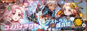 iOS/Android「オービットレジェンド」コノハナサクヤ防衛戦が開始！BOSSイベント「サマエル 討伐戦」も実施の画像1