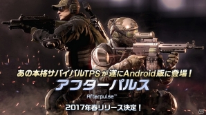 サバイバルTPS「アフターパルス」のAndroid版が今春に配信！事前登録キャンペーンも受付中の画像1