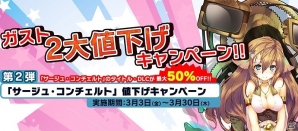「サージュ・コンチェルト」シリーズが最大50％オフ！「ガスト2大値下げキャンペーン」第2弾が開始の画像1