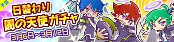 iOS/Android「ぷよぷよ!!クエスト」闇の天使シリーズが再登場！「日替わり闇の天使ガチャ」が3月6日より開催の画像1