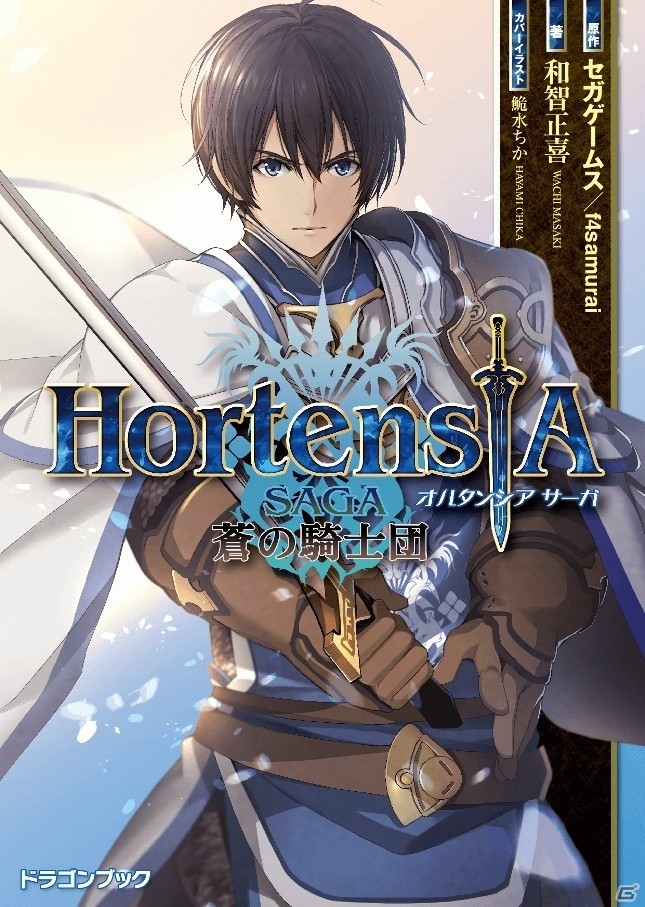 iOS/Android「オルタンシア・サーガ –蒼の騎士団-」公式ノベライズが3月18日に発売決定！第八回ナイト・オブ・ゴールドが開催の画像1
