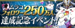 「パズル＆ドラゴンズ」にて「ムラコフォロワー250万人達成記念イベント」が3月6日より開催！各種ダンジョンの情報をチェックの画像1