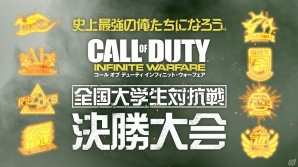 PS4「コール オブ デューティ インフィニット・ウォーフェア」史上最強の俺たちを決める！「全国大学生対抗戦」決勝進出チームのPVが公開の画像2
