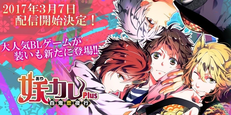 妖怪なカレとのボーイズラブが楽しめるiOS/Android「妖カレPlus」の配信日が3月7日に決定！事前登録は3月6日にまで受付中の画像1