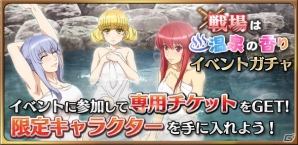 iOS/Android「天鏡のアルデラミン ROAD OF ROYAL KNIGHTS」イベント「戦場は温泉の香り」が開催！ヤトリシノ・イグセムが登場するガチャも実施の画像6