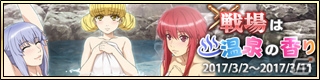 iOS/Android「天鏡のアルデラミン ROAD OF ROYAL KNIGHTS」イベント「戦場は温泉の香り」が開催！ヤトリシノ・イグセムが登場するガチャも実施の画像1
