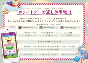 「キャンディークラッシュ」シリーズのTwitterプレゼント企画「ホワイトデーお返し争奪戦」が開催！の画像1
