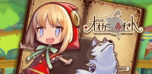 オオカミを転がしておばあちゃんから逃げろ！iOS/Android向けランゲーム「コロコロオオカミと赤ずきん」が配信開始の画像1