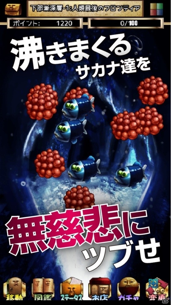 やっぱり深海魚って気持ち悪い！？深海生物を潰しまくるゲーム「しんかいぶつ」がiOS/Android向けに配信開始の画像4
