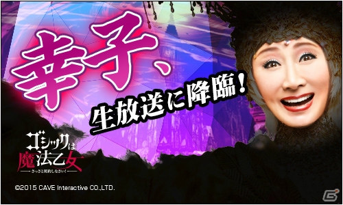 iOS/Android「ゴシックは魔法乙女」に小林幸子さんが降臨！3月10日の公式生放送にて詳細が明らかにの画像1