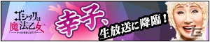 iOS/Android「ゴシックは魔法乙女」に小林幸子さんが降臨！3月10日の公式生放送にて詳細が明らかにの画像2