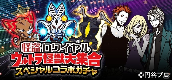 Mobage「怪盗ロワイヤル」バルタン星人やエレキングなど6体の怪獣が登場！「ウルトラ怪獣」とのスペシャルコラボが開始の画像1
