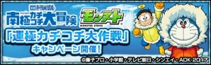 iOS/Android用アプリ「モンスターストライク」明日から「映画ドラえもん」コラボが開始！「運極カチコチ大作戦キャンペーン」も実施決定の画像1