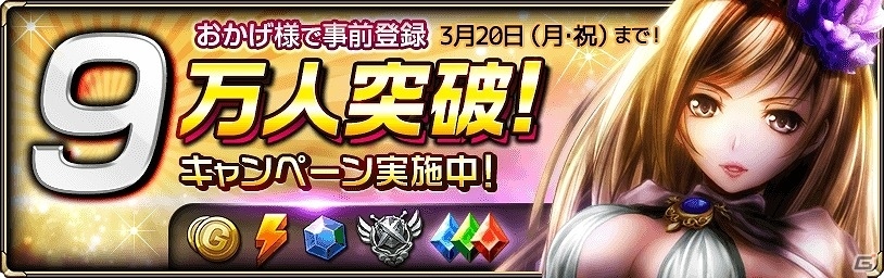 iOS/Android「モンスタークライ2」が配信開始―“豊穣の女神フレイヤ・★4”が手に入る事前登録9万人突破記念キャンペーンも開始の画像2