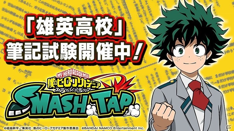 iOS/Android「僕のヒーローアカデミア スマッシュタップ」事前登録キャンペーン「雄英高校入学試験」第2弾 筆記試験が開始！追加報酬も公開の画像1