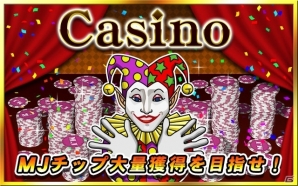 PC/iOS/Android「セガNET麻雀 MJ」の新バージョン「Ver4.0」が実装！CasinoでMJチップ大量獲得を目指そうの画像2