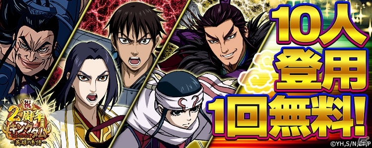 iOS/Android「キングダム –英雄の系譜–」2周年記念無料10人登用が開催決定！イベント登用「大炎祭」は本日より実施の画像1
