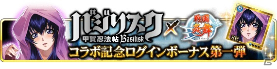 iOS/Android「戦国炎舞 -KIZNA-」にて「バジリスク～甲賀忍法帖～」とのコラボイベント第1弾が開始！Twitter投稿キャンペーンも実施の画像18