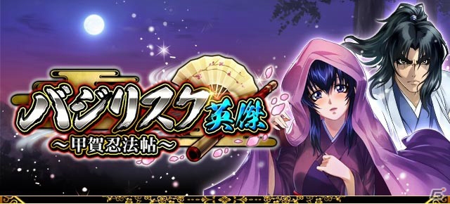 iOS/Android「戦国炎舞 -KIZNA-」にて「バジリスク～甲賀忍法帖～」とのコラボイベント第1弾が開始！Twitter投稿キャンペーンも実施の画像2