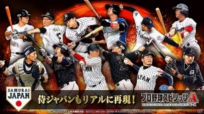 iOS/Android「プロ野球スピリッツA」に“侍JAPAN”が登場！記念ログインスタンプも実施の画像1
