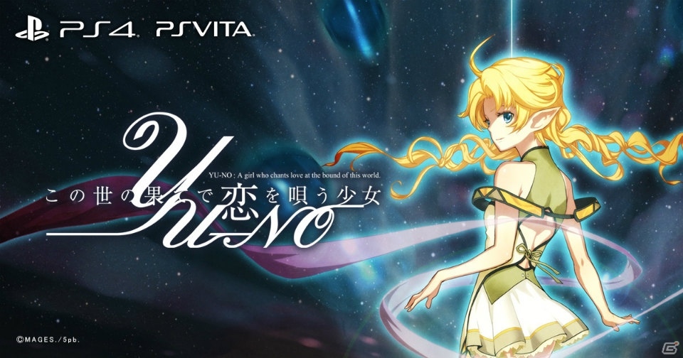 PS4/PS Vita「この世の果てで恋を唄う少女YU-NO」発売に向け11日間連続でカウントダウン映像が公開！の画像1