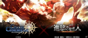「チェインクロニクル3」とアニメ「進撃の巨人」のコラボレーションが決定！特設サイトでコラボ事前登録がスタートの画像1