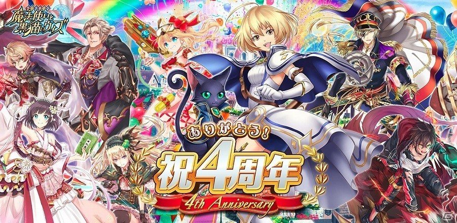 iOS/Android「クイズRPG 魔法使いと黒猫のウィズ」が4周年！記念キャラのプレゼントやスペシャルログインボーナスなどを実施の画像1