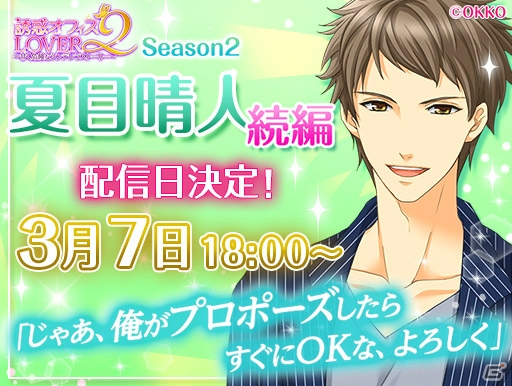 iOS/Android「誘惑★オフィスLOVER2」Season2第2弾「夏目晴人」の続編ルートが3月7日より配信！の画像1