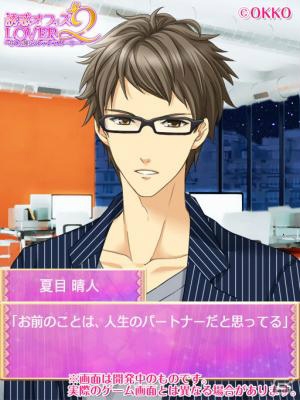 iOS/Android「誘惑★オフィスLOVER2」Season2第2弾「夏目晴人」の続編ルートが3月7日より配信！の画像2