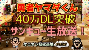 iOS/Android「勇者ヤマダくん」40万ダウンロード突破！記念の生放送が3月9日に配信の画像1