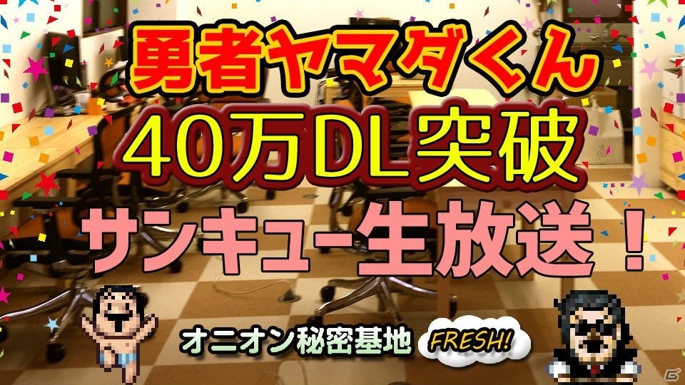 iOS/Android「勇者ヤマダくん」40万ダウンロード突破！記念の生放送が3月9日に配信の画像1