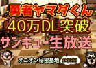 iOS/Android「勇者ヤマダくん」40万ダウンロード突破！記念の生放送が3月9日に配信