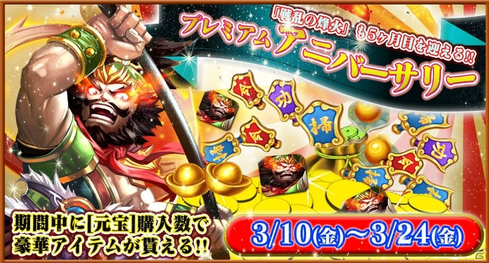 iOS/Android「戦乱の烽火～三国志英雄戦記～」張飛の将魂がゲットできる「プレミアムアニバーサリー」が3月10日より開催！の画像1