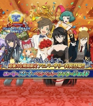 iOS/Android「テイルズ オブ リンク」アニバーサリー衣装を纏ったキャラクター登場！3周年記念キャンペーンが開催の画像1