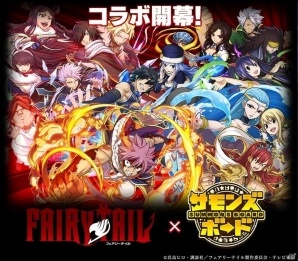 iOS/Android「サモンズボード」TVアニメ「FAIRY TAIL」とのコラボ企画が開催！おなじみのキャラクターたちが続々登場の画像1