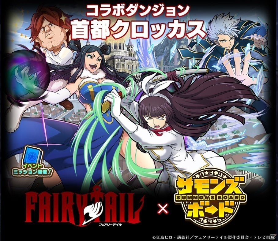 iOS/Android「サモンズボード」TVアニメ「FAIRY TAIL」とのコラボ企画が開催！おなじみのキャラクターたちが続々登場の画像2