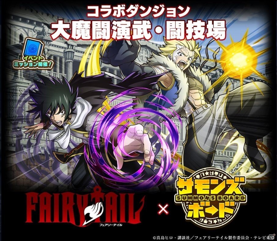 iOS/Android「サモンズボード」TVアニメ「FAIRY TAIL」とのコラボ企画が開催！おなじみのキャラクターたちが続々登場の画像4